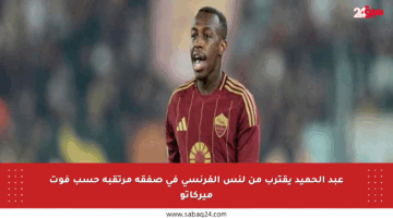 عبد الحميد يقترب من لنس الفرنسي في صفقة مرتقبة حسب فوت ميركاتو